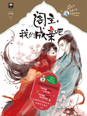 cover image of 阁主，我们成亲吧